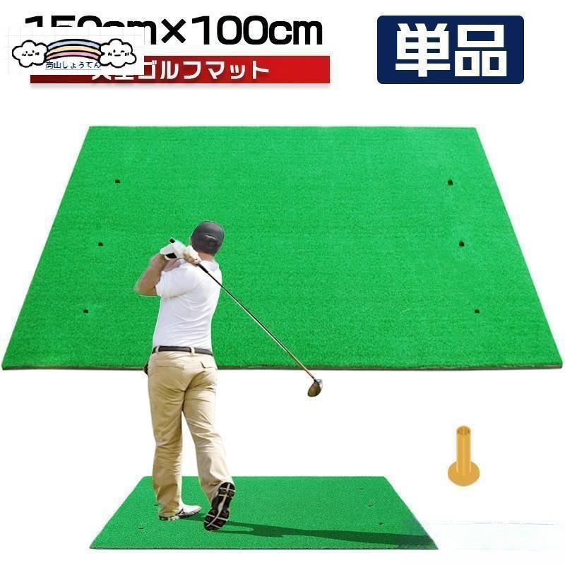 【期間限定割引】ゴルフマット 大型 ゴルフ 練習 マット 素振り 100×150cm ドライバー スイング パター SBR 練習器具 室内