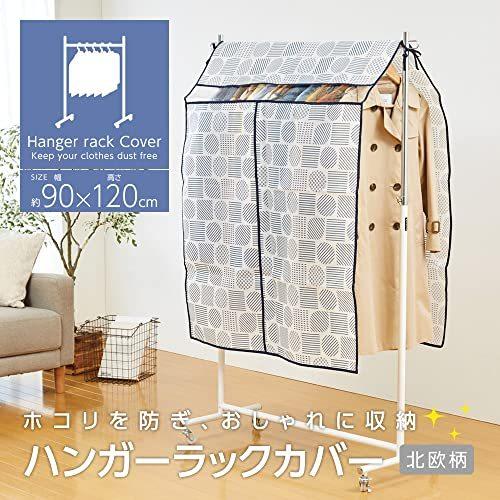 アイメディア ハンガーラックカバー 洋服カバー 衣類カバー 幅90cm 衣類収納 北欧柄 不織布 防塵 透明窓付き 固定紐|takayasan|02