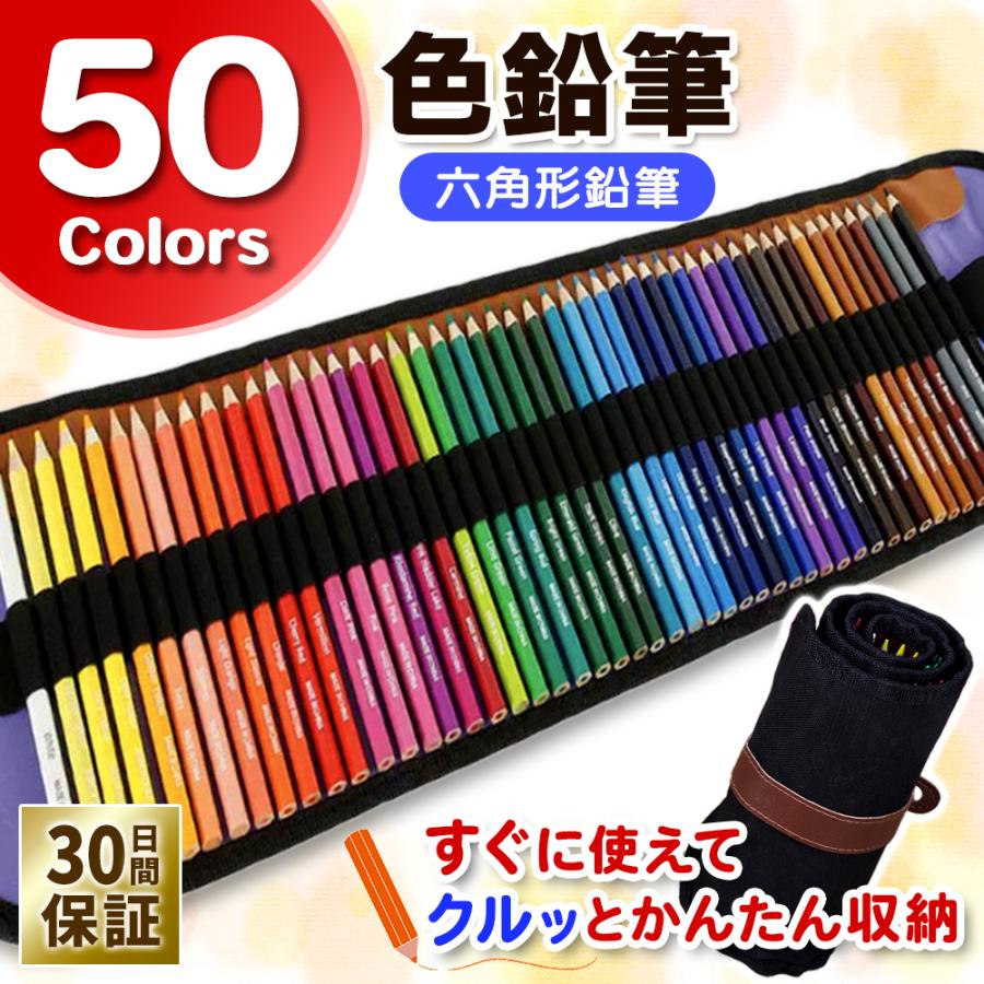 色鉛筆 50色 セット ケース 油性 子供 収納 ロール プレゼント