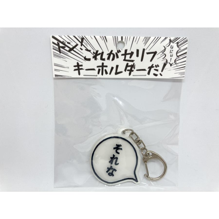 セリフキーホルダー : テイク・ラボ ヤフー店 - 通販 - Yahoo!ショッピング