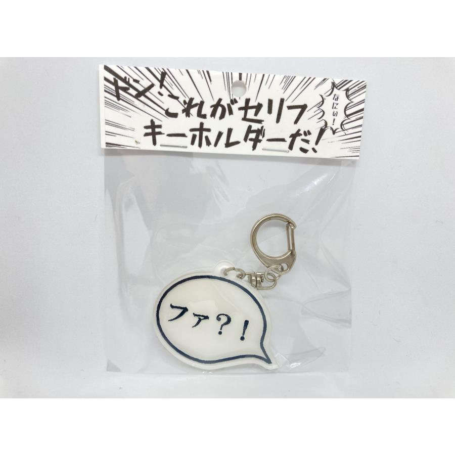 セリフキーホルダー : テイク・ラボ ヤフー店 - 通販 - Yahoo!ショッピング