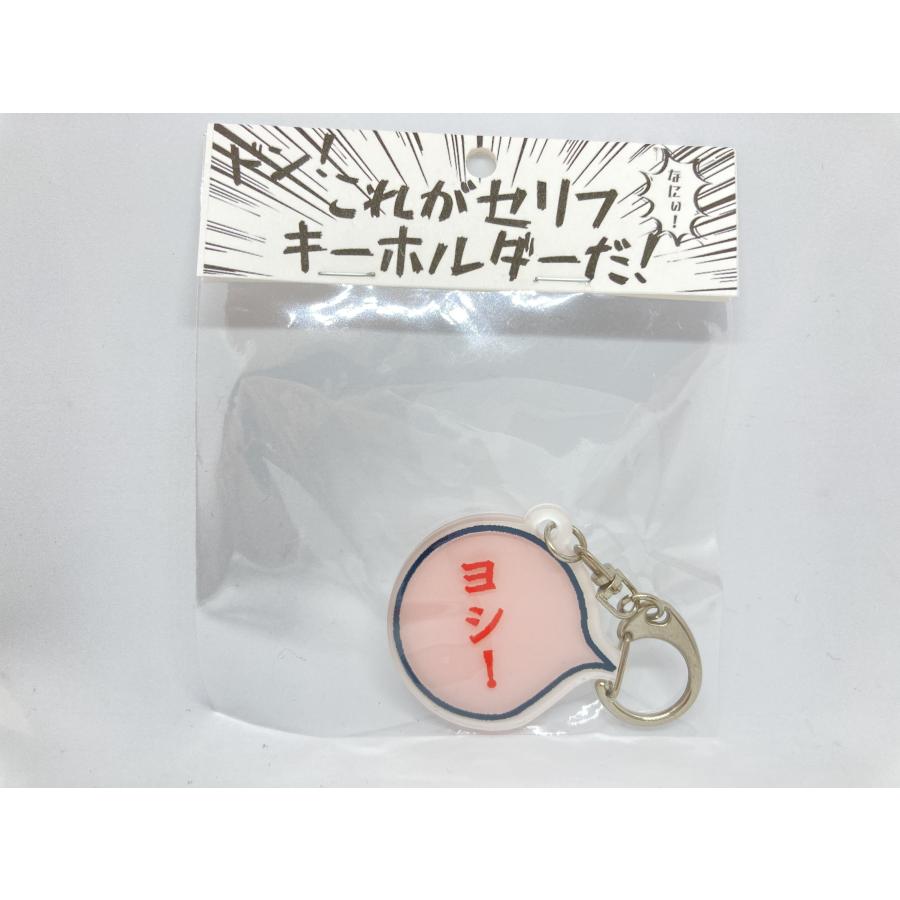 セリフキーホルダー : テイク・ラボ ヤフー店 - 通販 - Yahoo!ショッピング
