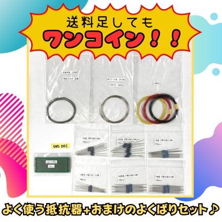 抵抗器セット ≪リード抵抗器≫　　　　　　　　　　　　☆★よく使う抵抗器+おまけのよくばりセット★☆　　　　　　　　*おひとり様1setの購入でお願いします* | 