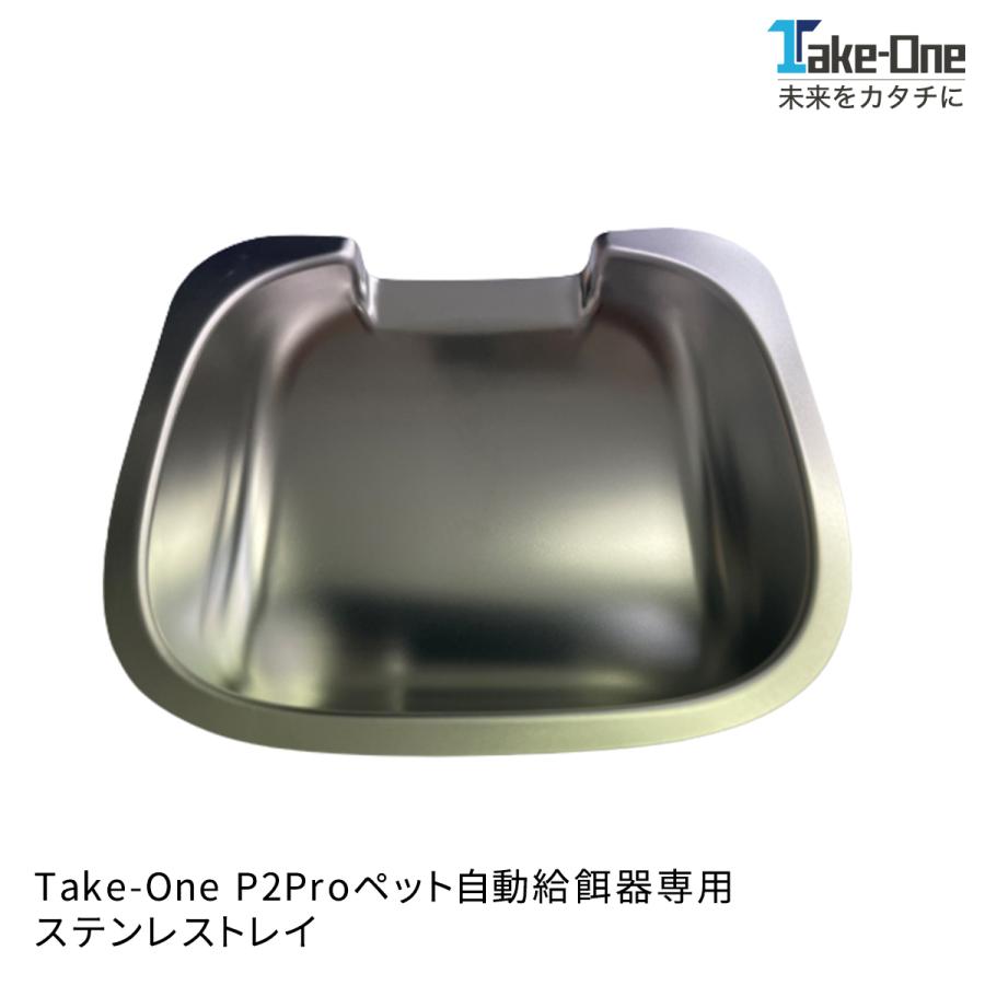 Take-One P2Pro ペット給餌器 ステンレストレイ 自動給餌器