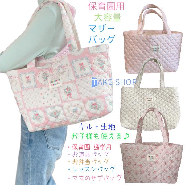 ba005 大容量 保育園用カバン トートバッグママさんのサブバッグ レッスンバッグ 女の子 キルティング 手提げバッグ おしゃれ エコバッグ ...