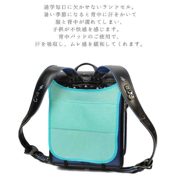 は自分にプチご褒美を ランドセルパッド メッシュ素材 汗取り クール ドライ 洗える パット カバン 新入学 入学式 男の子 女の子 一年生 防水 入学準備 保護シート Aynaelda Com