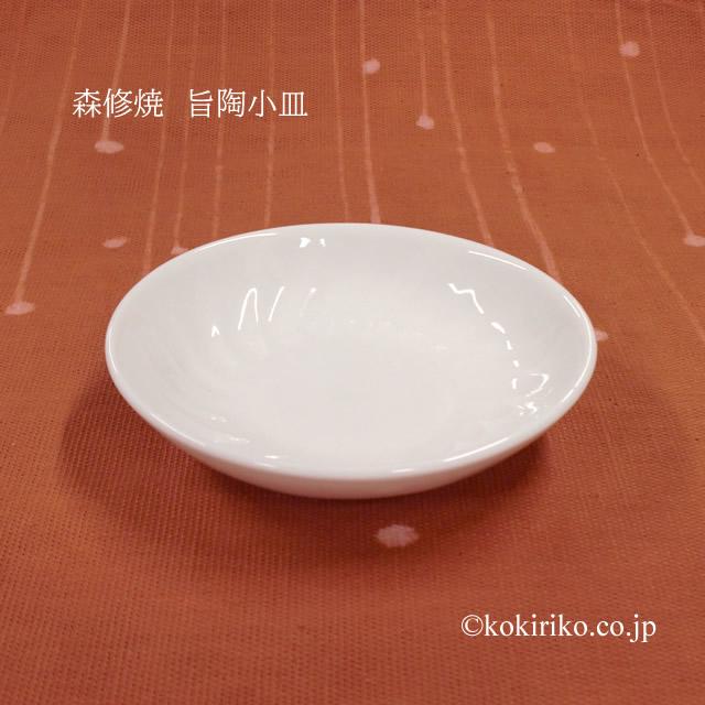 森修焼 旨陶小皿：しとうこざら (直径12.5cm) 1枚 〜しんしゅうやき