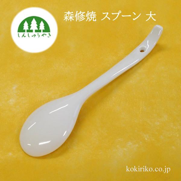 森修焼 スプーン（大） オフホワイト 18cm 〜しんしゅうやき〜 日本製