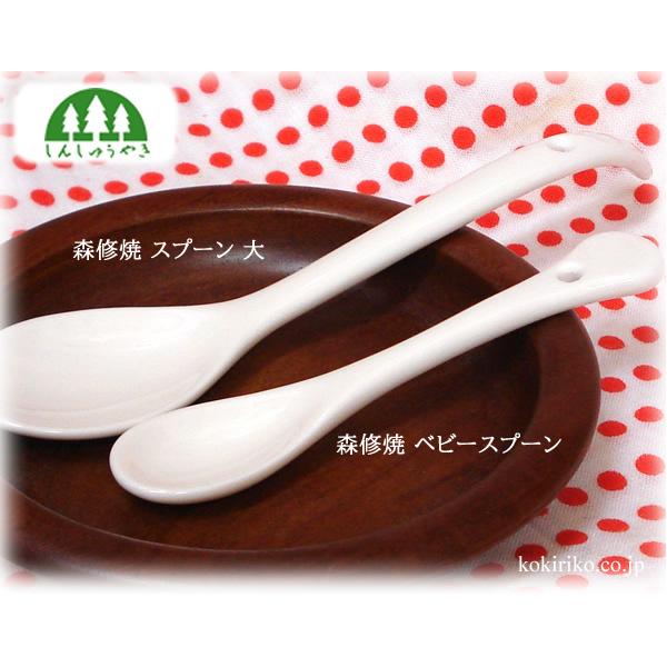 森修焼 スプーン（大） オフホワイト 18cm 〜しんしゅうやき〜 日本製