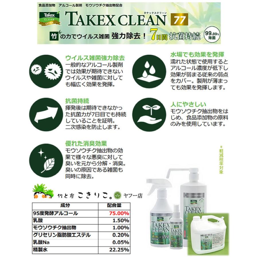 除菌抗菌アルコール製剤【タケックスクリーン77(○高濃度)】大容量5