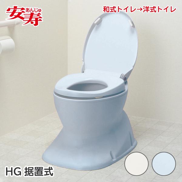 補助便座 介護用トイレ関連商品 介護用品 腰掛便座 据置便座 変換便座 福祉用具 アロン化成 安寿 サニタリエース HG据置式
