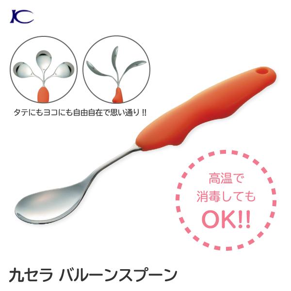 介護スプーン 自助具 食事介助商品 介護用品 九セラ バルーンスプーン