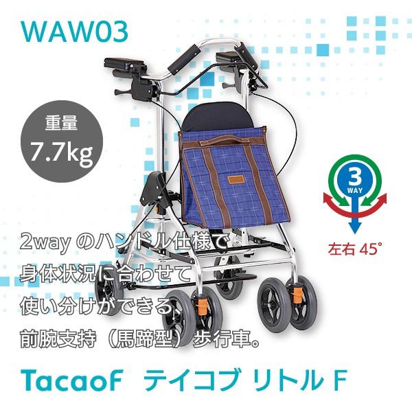 歩行器 高齢者 室内用 屋外用 介護用品 歩行補助 歩行車 前腕支持型 馬蹄型 幸和製作所 テイコブリトルF WAW03