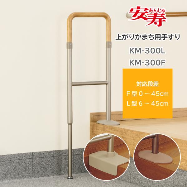 アロン化成 手すり 転倒防止 歩行補助 介護用品 安寿 上がりかまち用