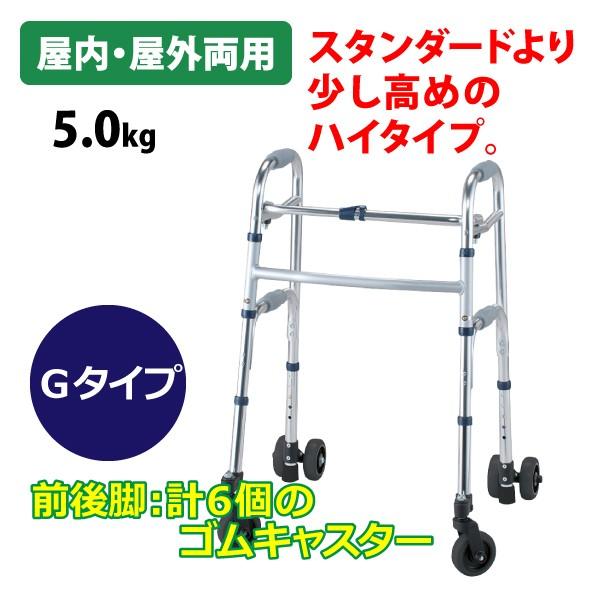 歩行器 高齢者 室内用 屋外用 介護用品 おりたたみ 歩行補助 イーストアイ セーフティアームウォーカー Gタイプ キャスター&ストッパー付き ハイタイプ