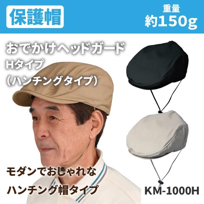 生活支援用品-転倒事故予防 保護帽 おでかけヘッドガード Hタイプ