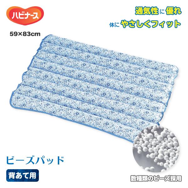 床ずれ防止クッション 介護用品 ピジョンタヒラ ハビナース ビーズパッド 7型背あて用
