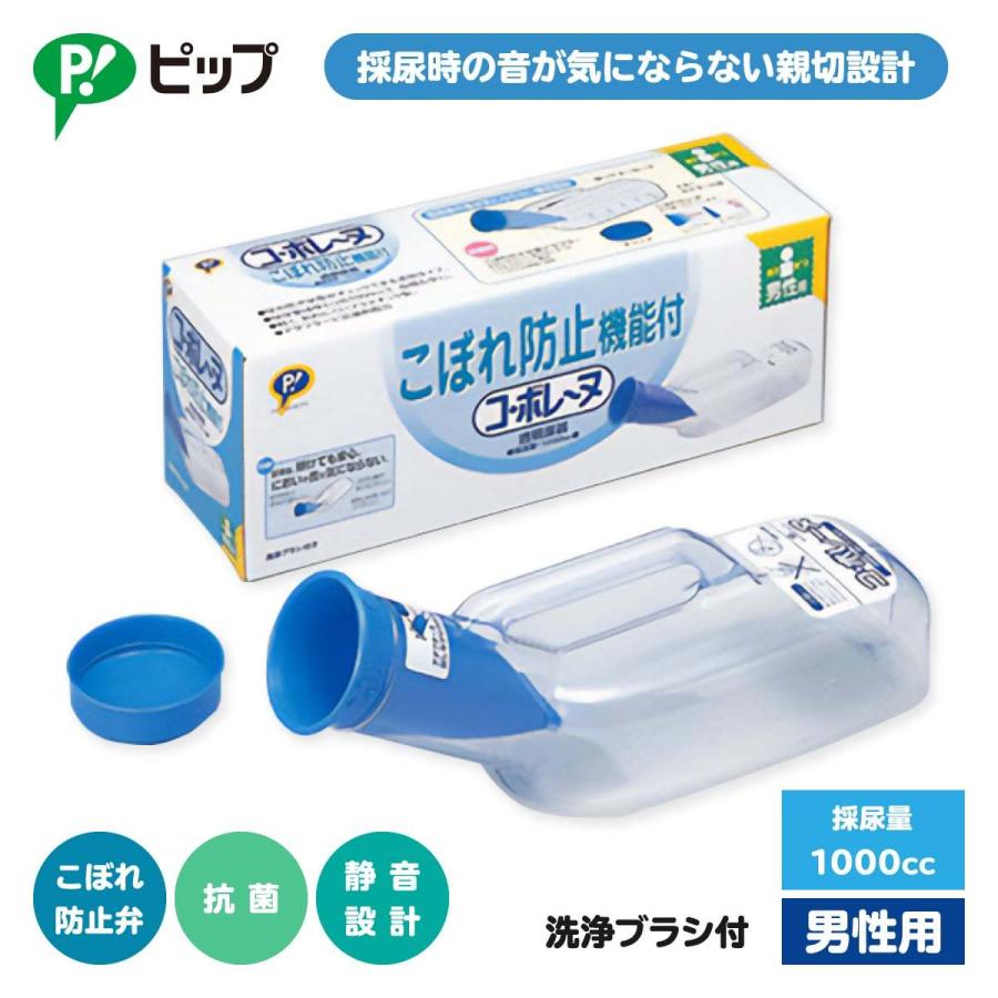 尿瓶 男性用 尿器 集尿器 しびん 介護用トイレ関連用品 介護用品 ピップ コ・ボレーヌ 男性用｜takecare-delivery