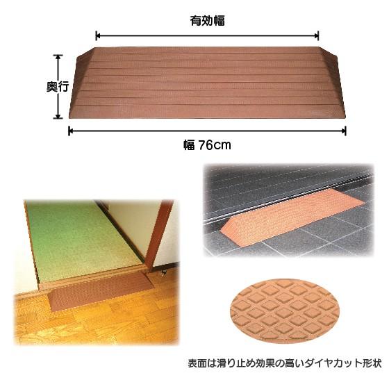 段差解消スロープ ダイヤスロープ DS-76 76-40（幅76cm・ 高さ4.0cm
