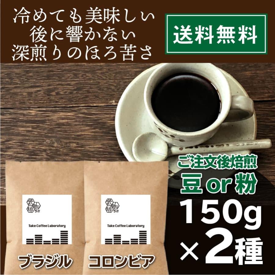 コーヒー豆 自家焙煎 酸味の少ない 深煎り コーヒーセット 送料無料 飲み比べ ギフト 150g2種 ブラジル コロンビア Brasilbittercolumbia300 自家焙煎コーヒー豆 武珈琲ラボ 通販 Yahoo ショッピング