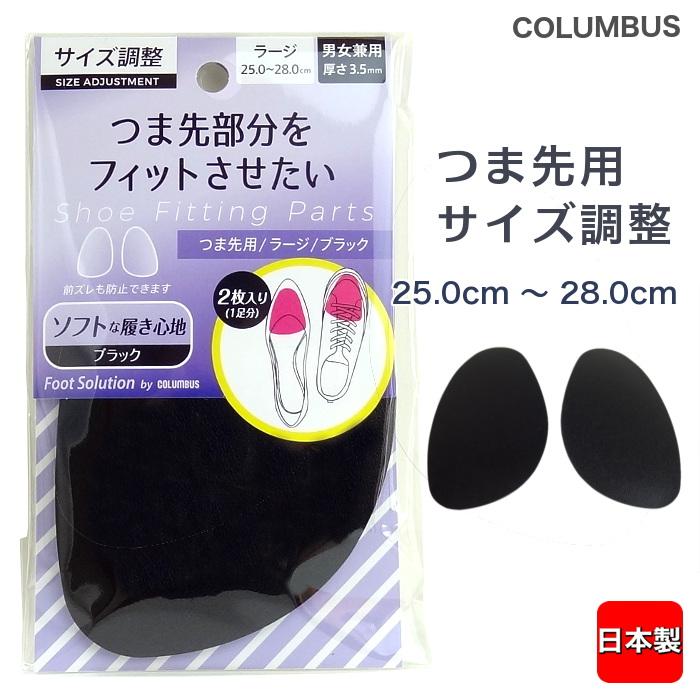 つま先用 サイズ調整 ブラック コロンブス 男女兼用 ラージ 大きい