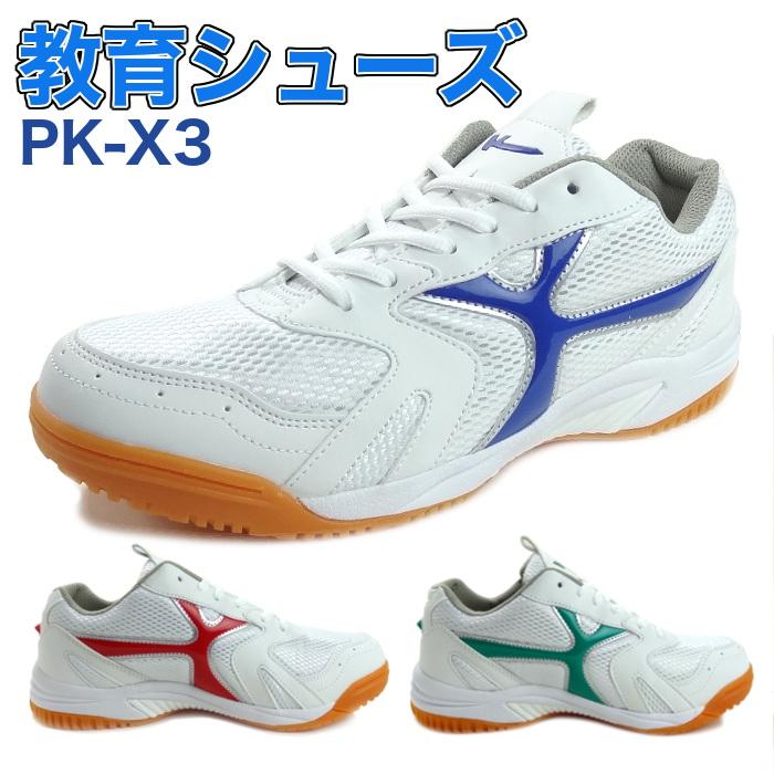 教育シューズ PK-X3 学校 スクール シューズ 靴 男女兼用 上履き