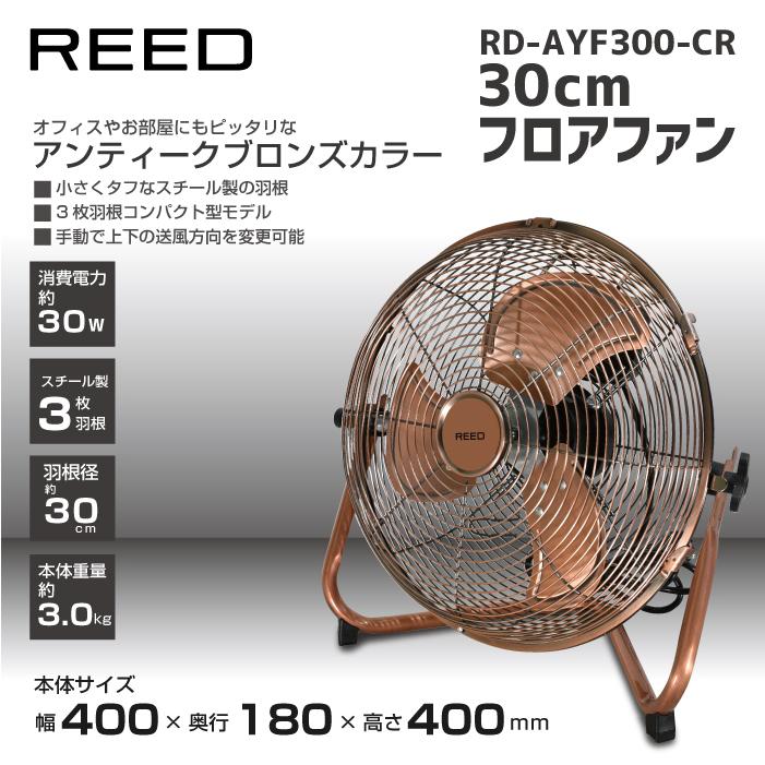 ReeD リード 30cm3枚羽根 フロアー扇風機 RD-AYF300-CR アンティーク