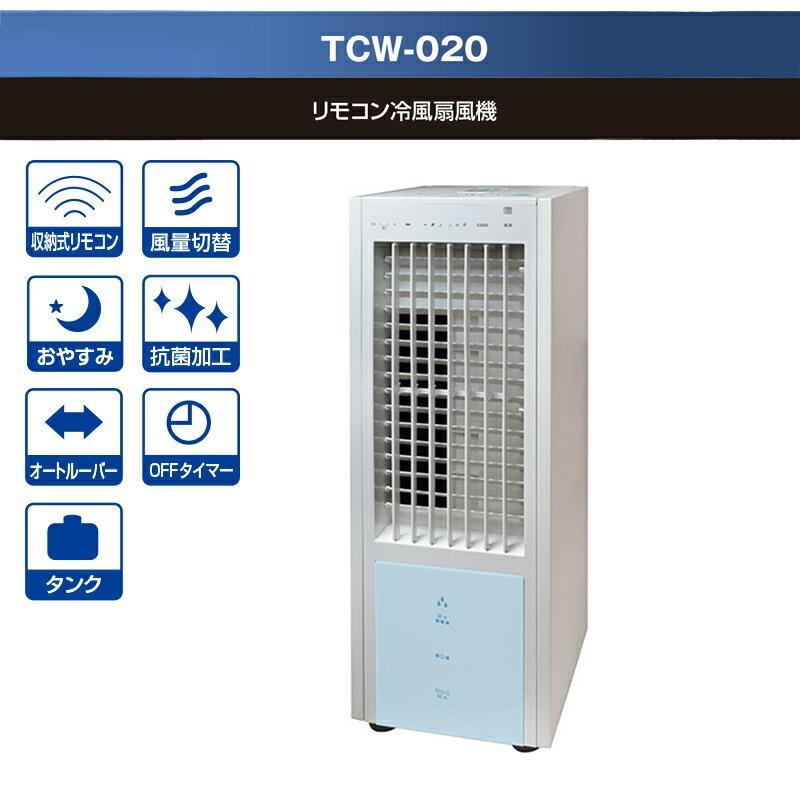 TEKNOS（テクノス） リモコン冷風扇風機 TCW-020 : takeweb - 通販 