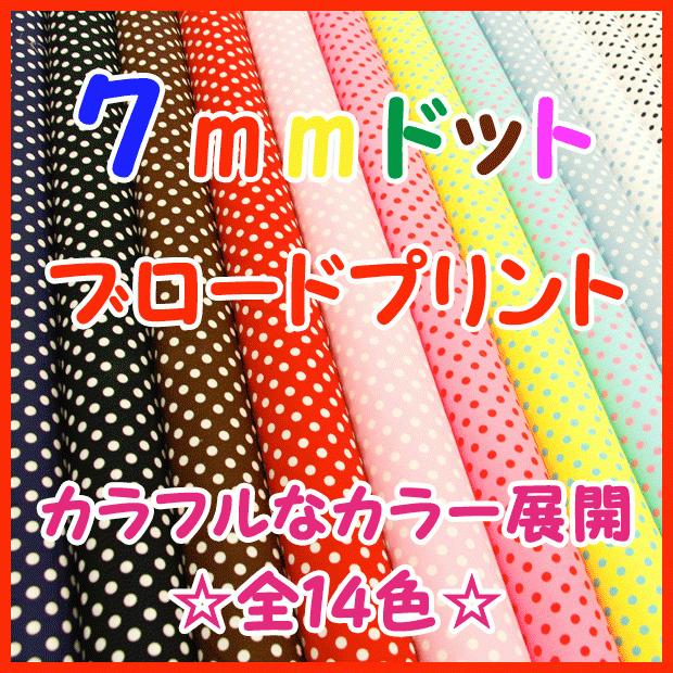 《人気の定番》『７ｍｍドットブロードプリント』生地　コットン１００％　ブロード生地/布/ドット/水玉/７ミリ/ブロード/シンプル/ベーシック/激安/タケヒロヤ｜takehiroya