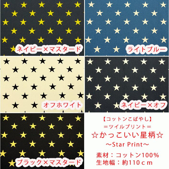高評価 コットンこばやし かっこいい星柄 コットンツイルプリント生地 星 星柄 スター スター柄 こばやし 入園入学 布 Heartlandgolfpark Com