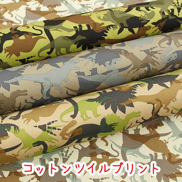 シルエットダイナソー コットンツイルプリント生地 布 恐竜 ダイナソー 恐竜柄 シルエット 迷彩 迷彩柄 男の子 かっこいい 入園入学 513 22 生地布地の店タケヒロヤ ヤフー店 通販 Yahoo ショッピング
