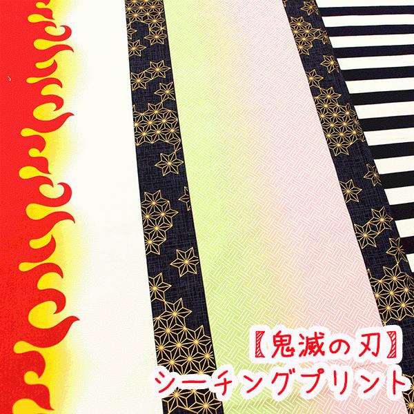 キャラクターシーチングプリント 鬼滅の刃 羽織ミックス柄 煉獄さん等 生地 コットン100 生地 鬼滅 鬼滅の刃 キメツ キャラクター 布 入学 入園入学 G50 21 30 生地布地の店タケヒロヤ ヤフー店 通販 Yahoo ショッピング