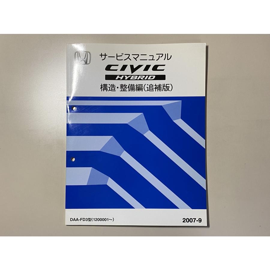 FD3 シビック ハイブリッド サービスマニュアル 中古本 HONDA CIVIC HYBRID サービスマニュアル 構造・整備編
