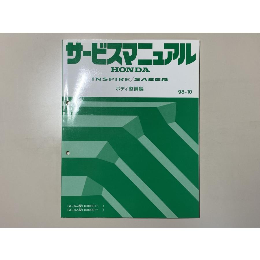 中古本　HONDA　INSPIRE　SABER　サービスマニュアル　ボディ整備編　GF-UA4 UA5　98-10　ホンダ　インスパイア　セイバー｜takeichi