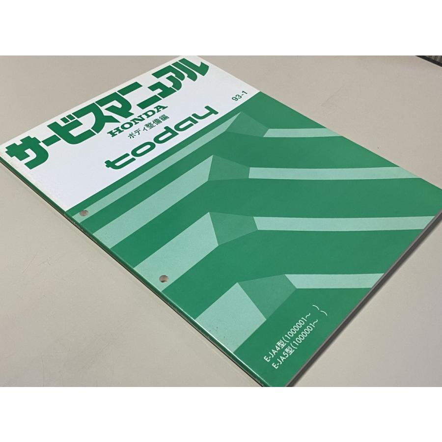 中古本 HONDA today サービスマニュアル ボディ整備編 E-JA4 JA5 93-1 