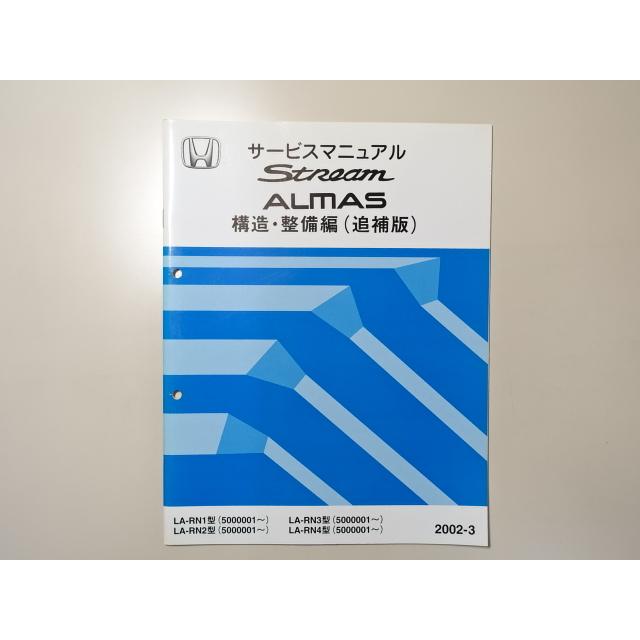 中古本 HONDA Stream ALMAS サービスマニュアル 構造・整備編（追補版） LA-RN1 RN2 RN3 RN4  2002-3 ホンダ ストリーム｜takeichi