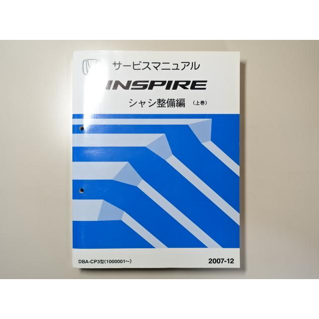中古本 HONDA INSPIRE サービスマニュアル シャシ整備編（上巻） DBA-CP3 2007-12 ホンダ インスパイア｜takeichi