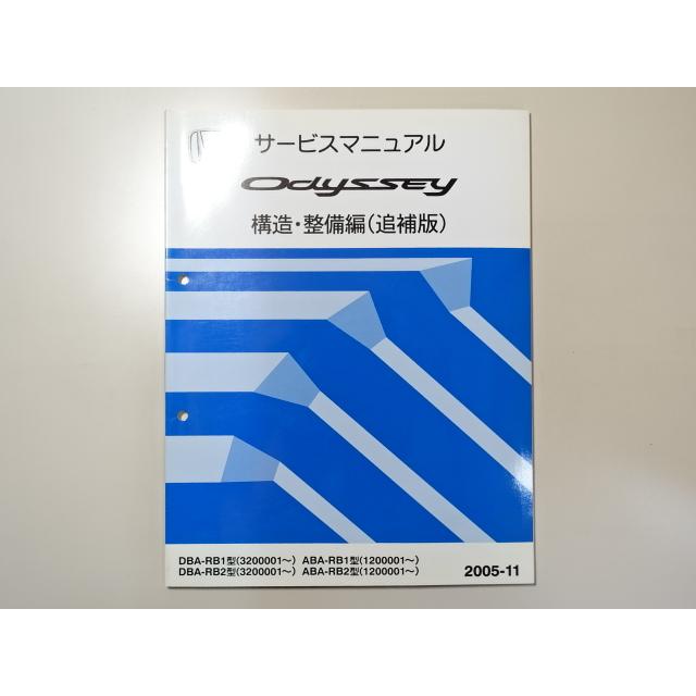 中古本 HONDA Odyssey サービスマニュアル 構造・整備編(追補版