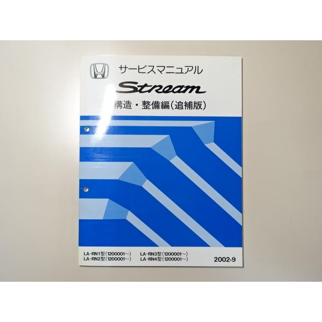 中古本 HONDA Stream サービスマニュアル 構造・整備編(追補版) LA-RN1 RN2 RN3 RN4 2002-9 ホンダ ストリーム｜takeichi