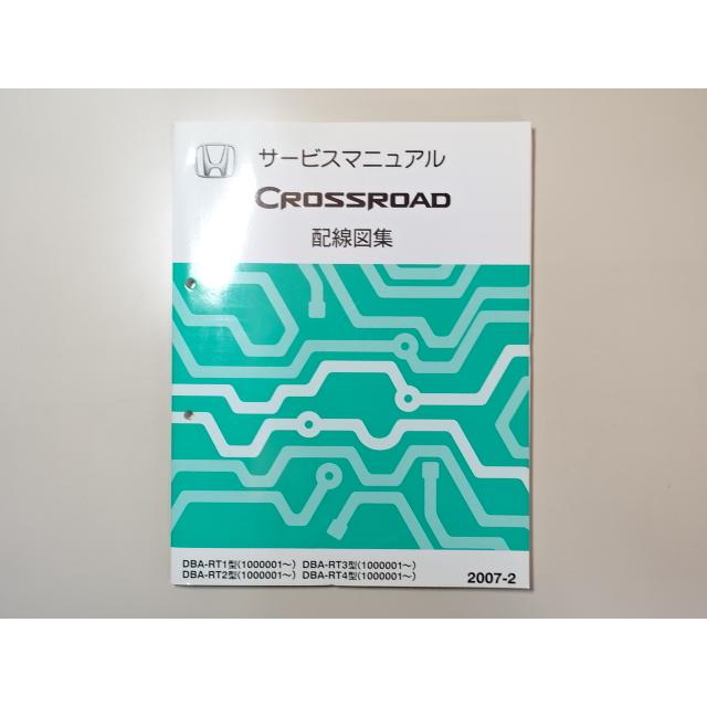 中古本 HONDA CROSSROAD サービスマニュアル 配線図集 DBA-RT1