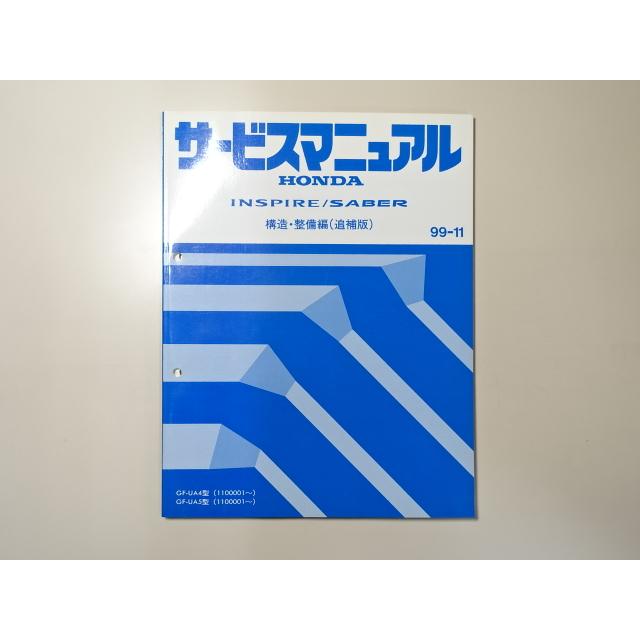 中古本 HONDA INSPIRE SABER サービスマニュアル 構造・整備編（追補版） GF-UA4 UA5 99-11 ホンダ インスパイア セイバー｜takeichi