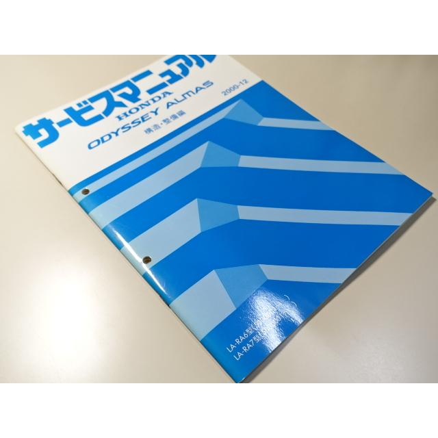 中古本 HONDA ODYSSEY ALMAS サービスマニュアル 構造・整備編 LA-RA6  
