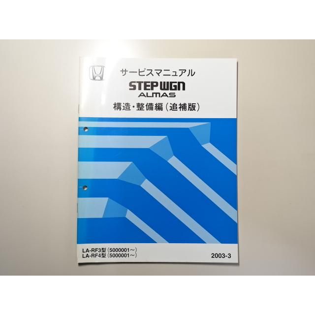 中古本 HONDA STEPWGN ALMAS サービスマニュアル 構造・整備編