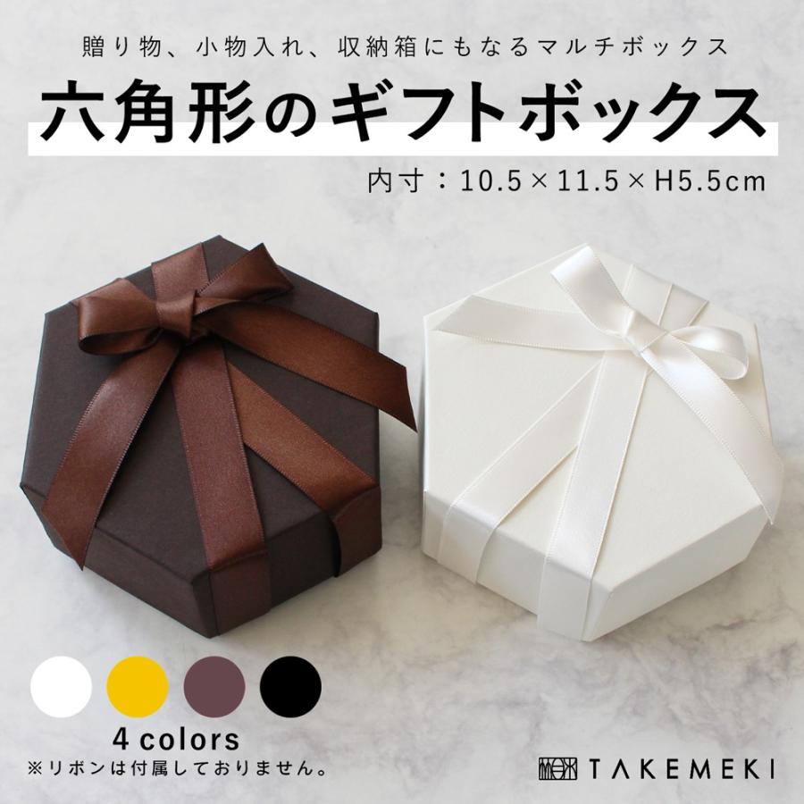 ギフトボックス 六角形（102×115×H55mm）単品 プレゼント ギフト