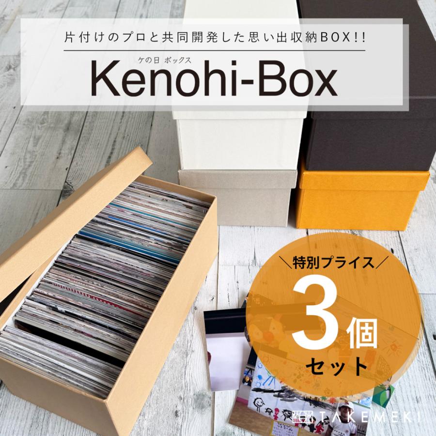 3個でお得 ／ ケの日ボックス 同色3個セット｜写真収納ボックス 紙製