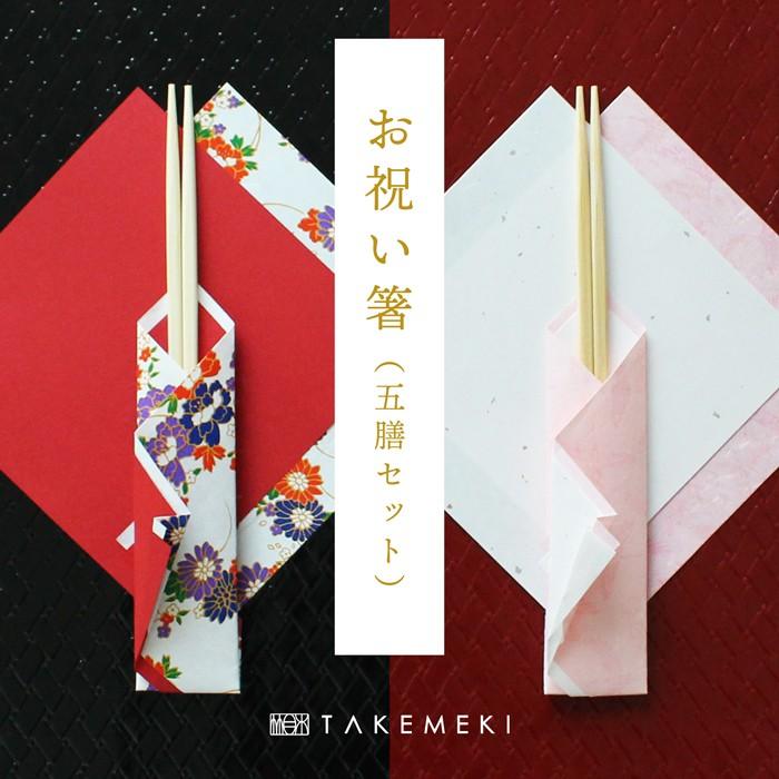 お祝い箸（5膳セット）鶴 / 花 両口箸 24cm 使い捨て わりばし 来客用 竹 らんちゅう お祝い お正月 ハレの日 お食い初め 五膳 ...