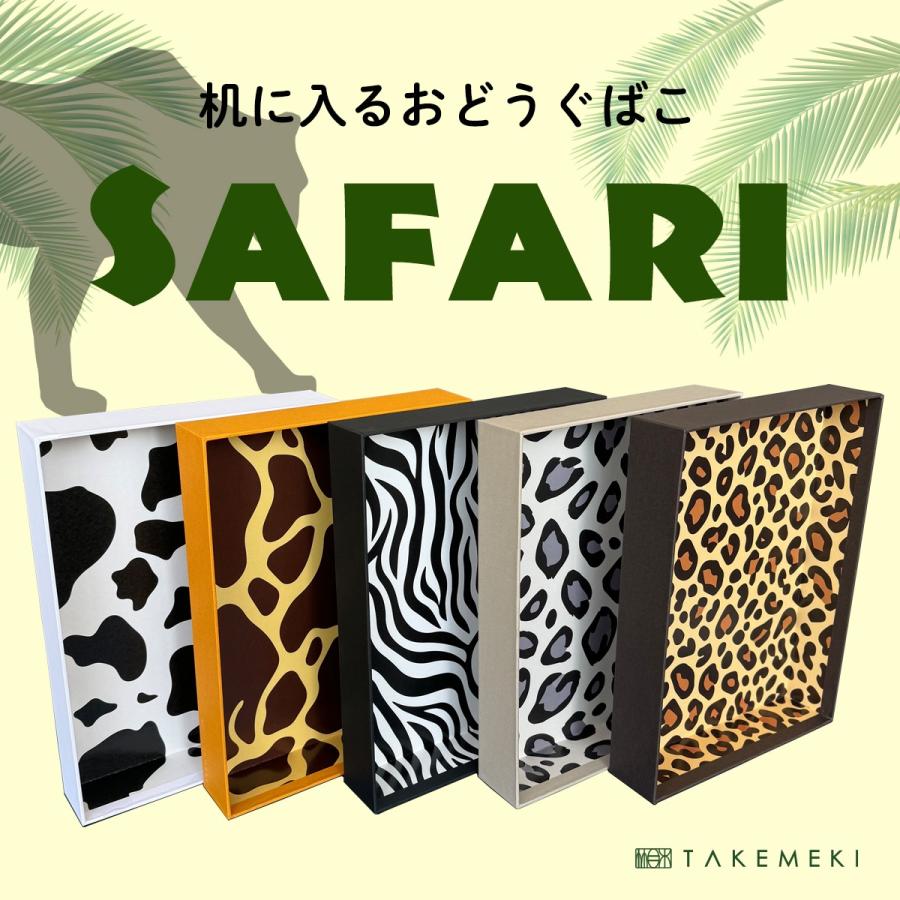 机 に 入る 道具箱 ~ SAFARI サファリ A4 ピッタリ サイズ アニマル柄
