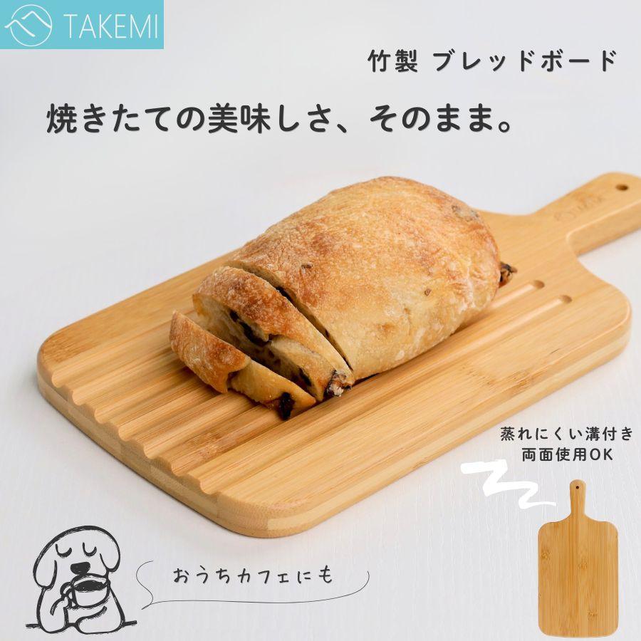 ブレッドボード 天然竹製 コンパクトまな板 軽量＆抗菌 両面使えるミニ