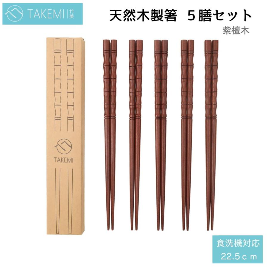 箸セット 木製 ５膳セット ５本 お箸 来客用箸 おはし お徳用 家族用 ナチュラル お祝い 高級 紫檀木 カトラリー セット 竹美TAKEMI TM-C5 | 