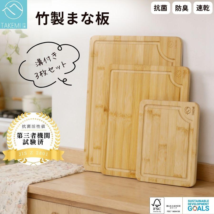まな板 抗菌 防臭 天然竹 まないた 溝付き 3枚セット レビュー特典 竹